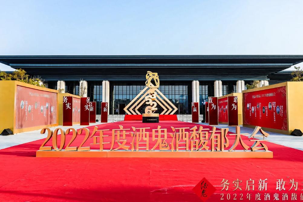 2022年度酒鬼酒馥郁大会