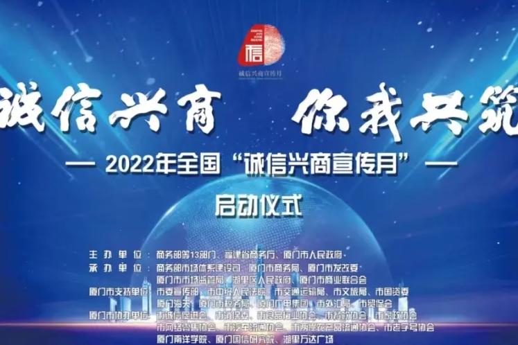 “诚信兴商你我共筑”2022年全国“诚信兴商宣传月