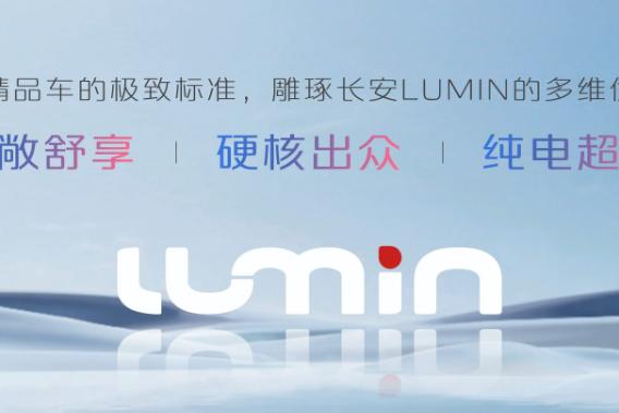 长安LUMIN.png