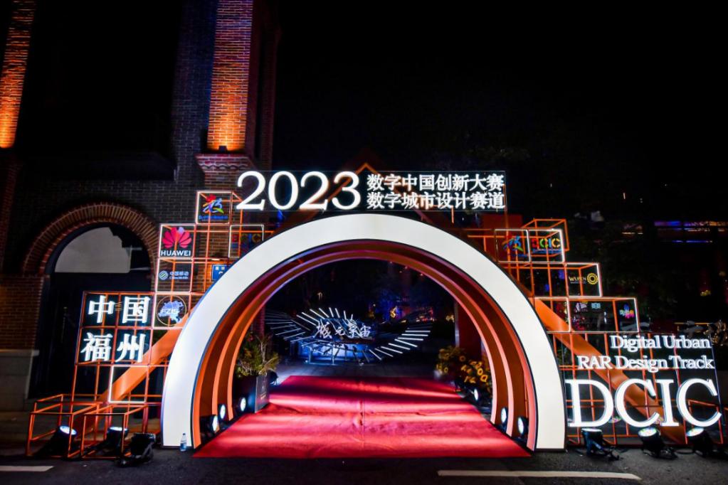 2023数字中国创新大赛 · 数字城市设计赛道颁奖典礼