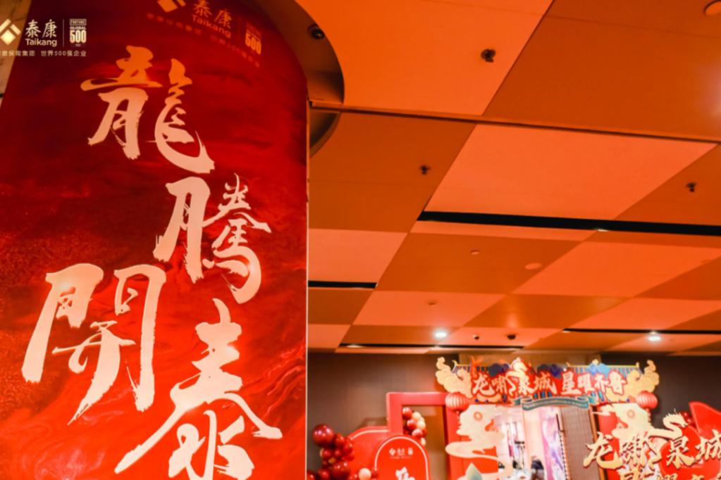 泰康人寿济南本部2023年总结表彰暨2024年开门红启动大会