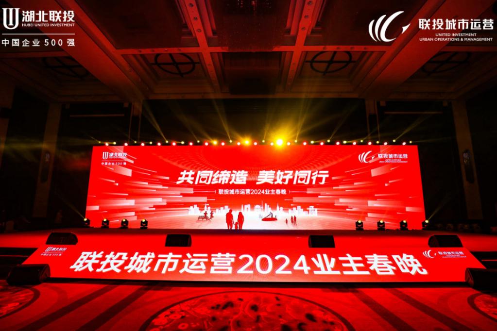 2024 联投城市运营业主春晚