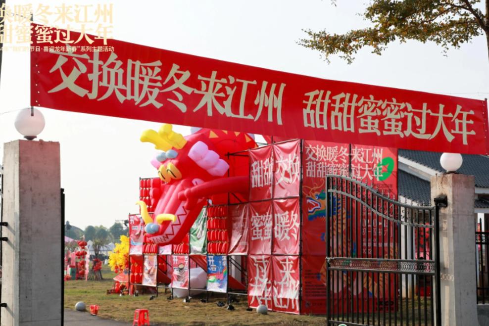 江州区2024年“我们的节日•喜迎龙年新春”系列主题活动