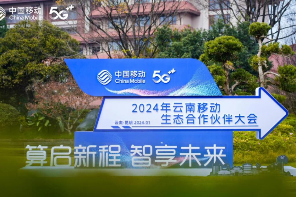 2024年云南移动生态合伙伙伴大会
