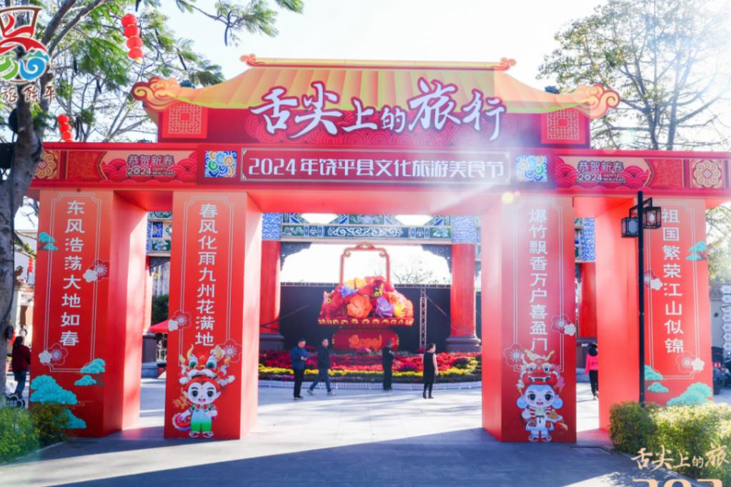 2024年饶平县文化旅游美食节