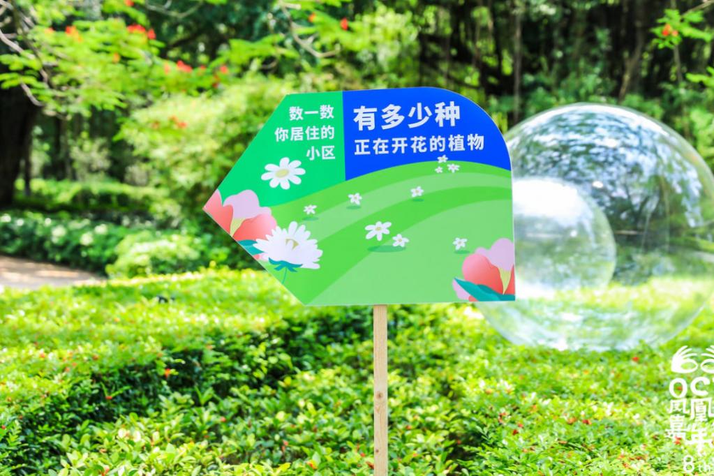 华侨城物业绿色低碳品牌发布会｜第八届OCT凤凰花嘉年华