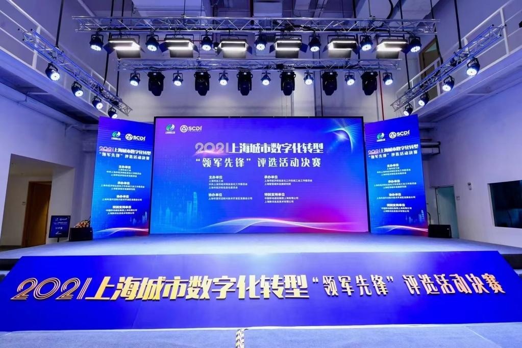 2021上海城市数字化转型“领军先锋”评选活动决赛