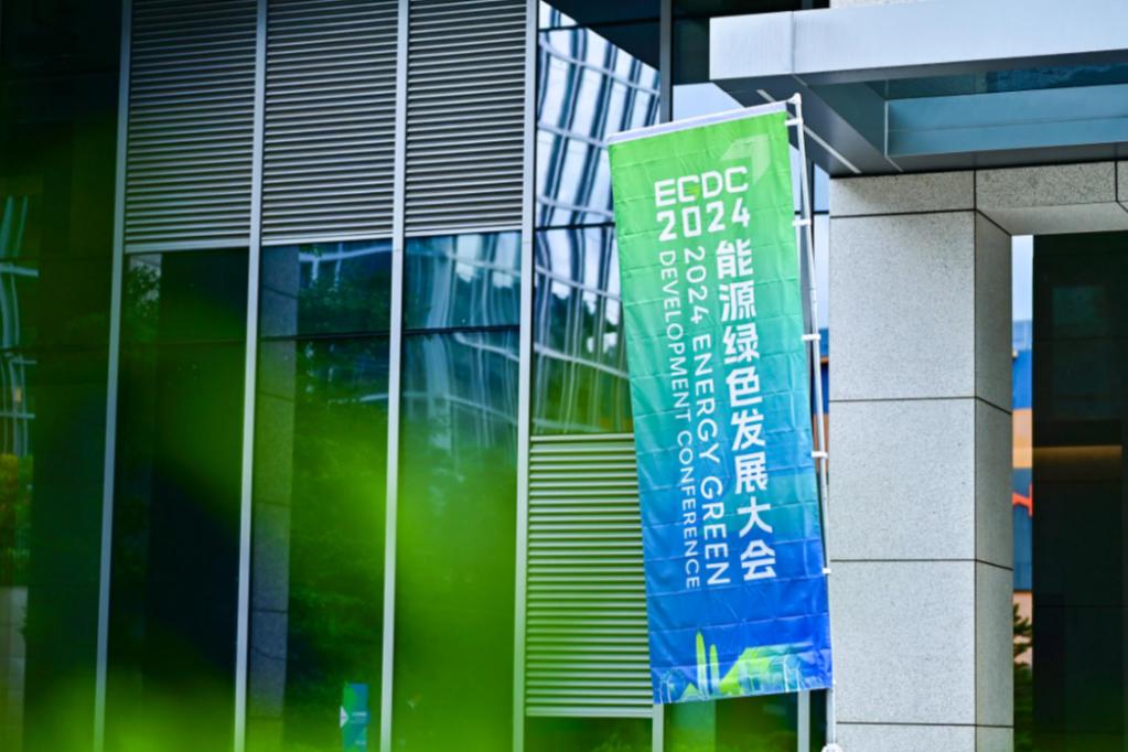 EGDC2024 能源绿色发展大会