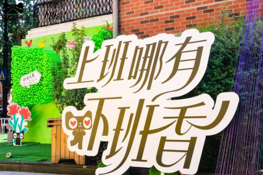 天猫遛香去班味企划