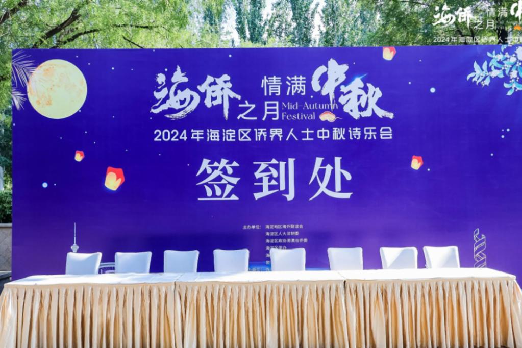 2024年海淀区侨界人士中秋诗乐会