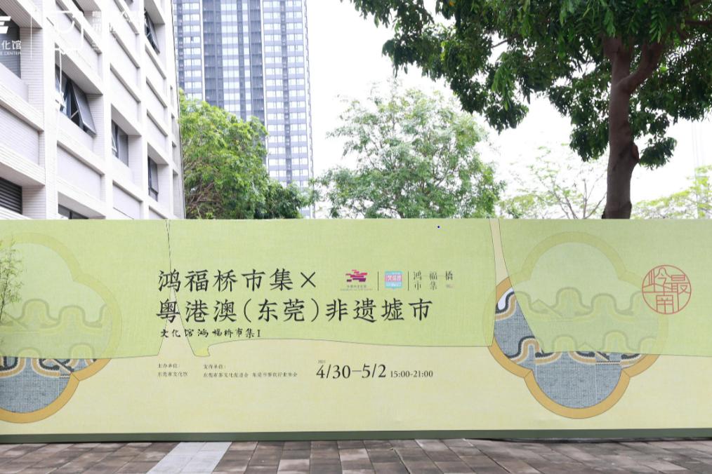 “最岭南”文化馆鸿福桥市集 X 粤港澳（东莞）非遗墟市系列活动