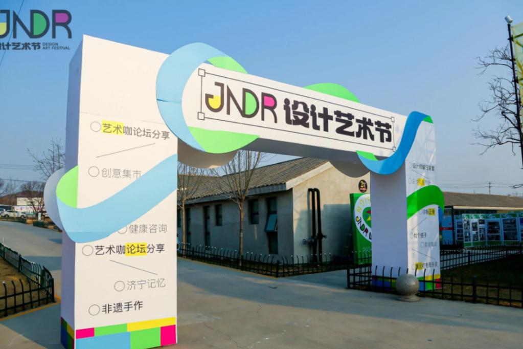 JNDR 设计艺术节