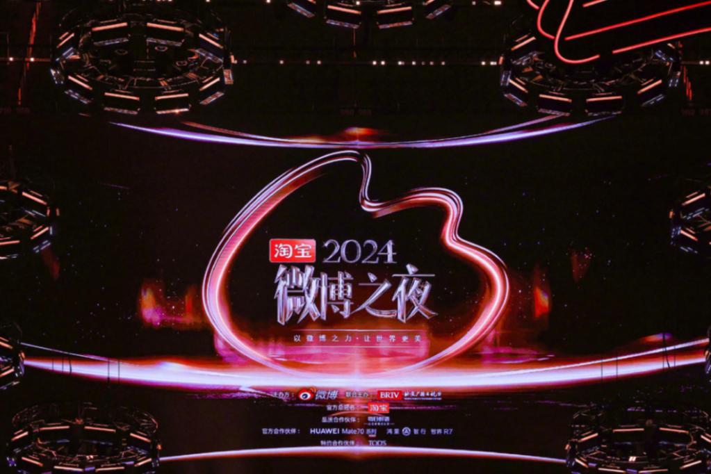 2024 微博之夜