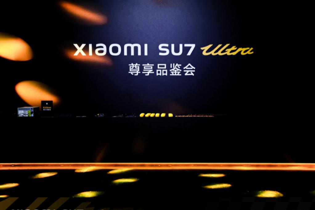 Xiaomi SU7 Ultra 尊享品鉴会·北京站