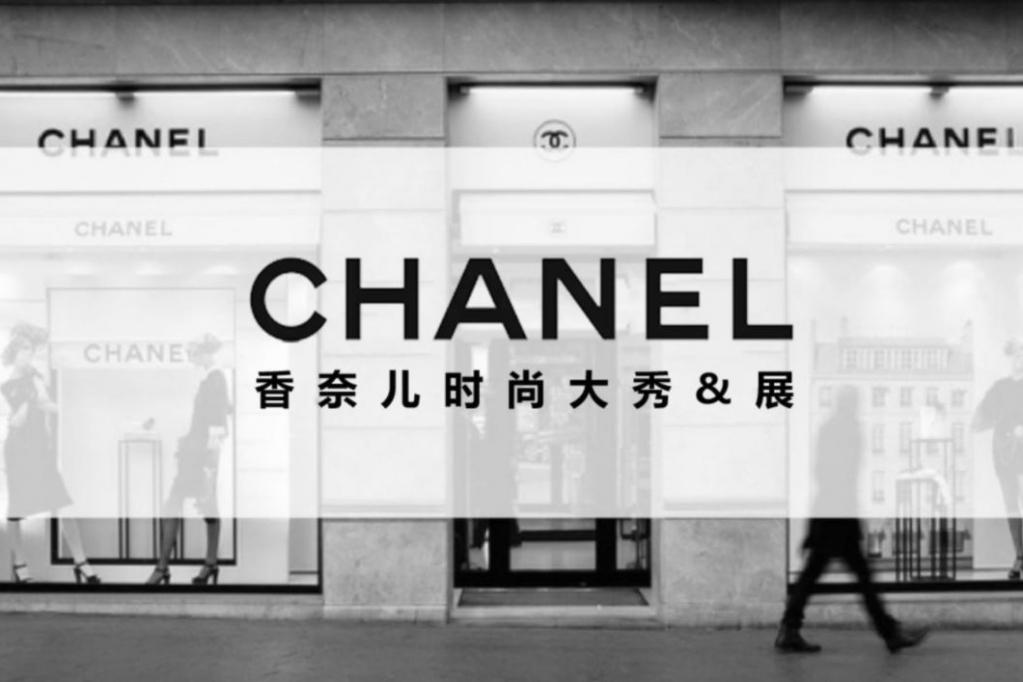 CHANEL 香奈儿顶级箱包奢侈品品牌展览