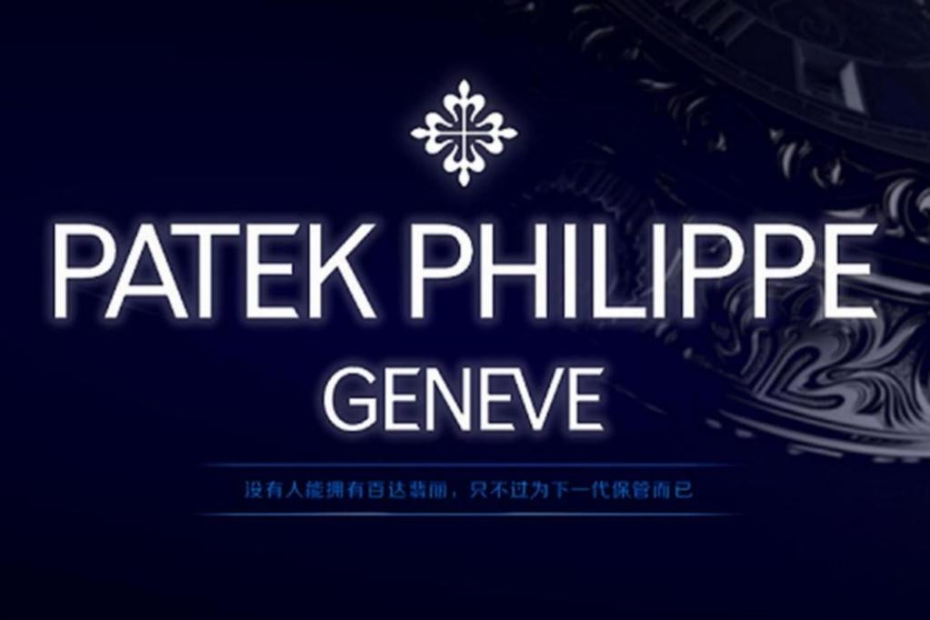 Patek Philippe 百达翡丽顶级名表奢侈品品牌展览