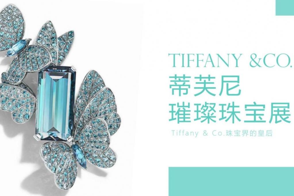 TIFFANY &CO. 蒂芙尼璀璨珠宝奢侈品品牌展览