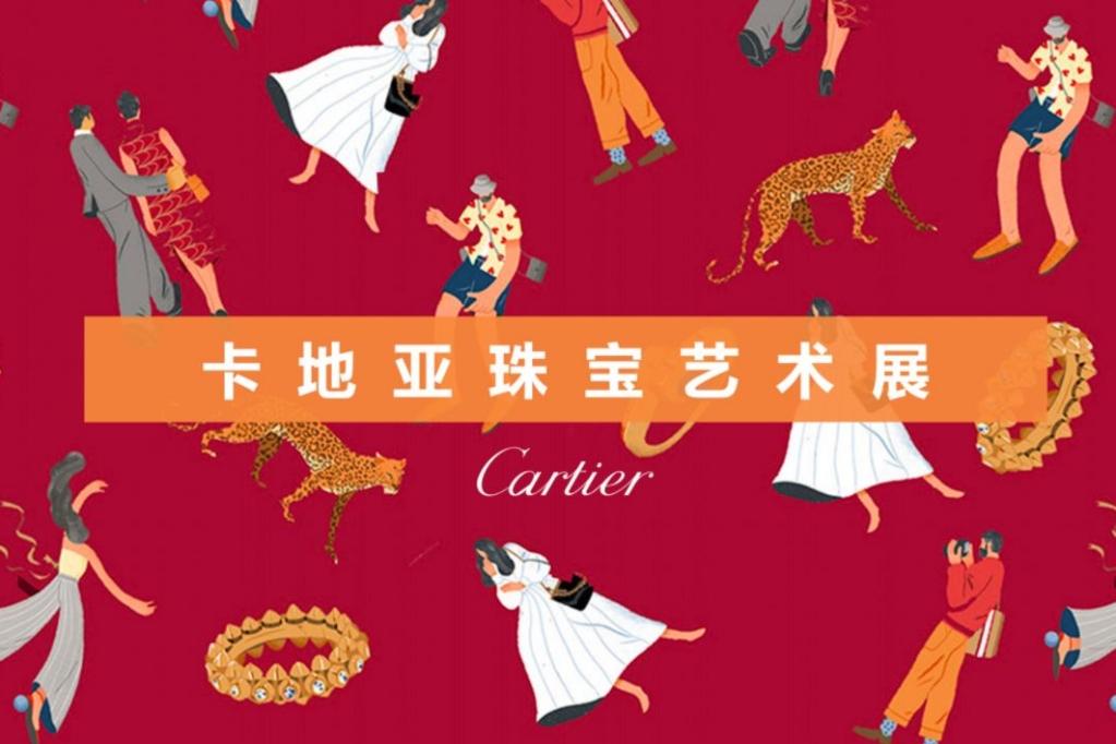 Cartier 卡地亚顶级珠宝奢侈品品牌展览