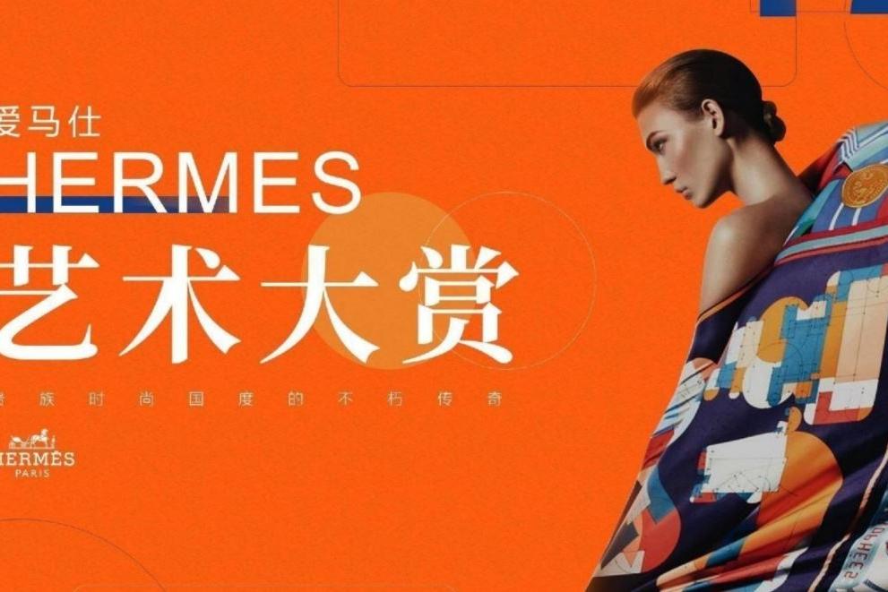 HERMES 爱马仕艺术大赏