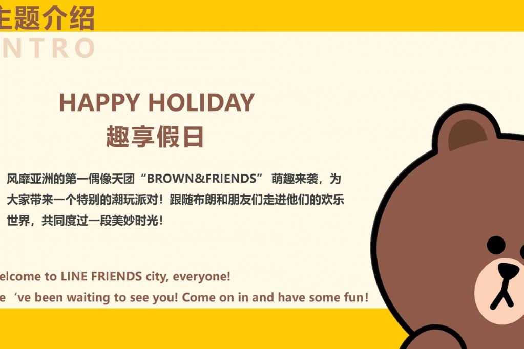 Line Friends 趣享假日主题展